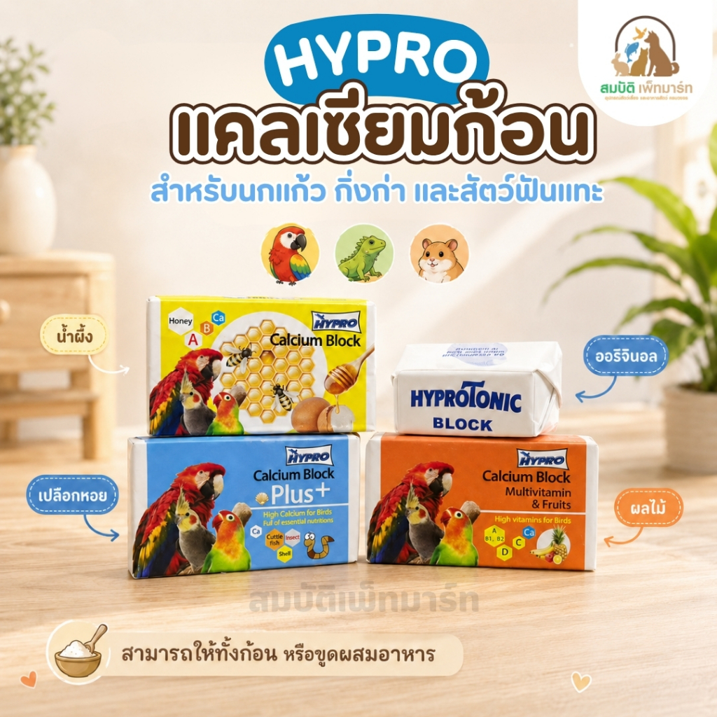 แคลเซียมก้อน HYGRO Tonic BLOCK สำหรับนก มัตติวิตามิน