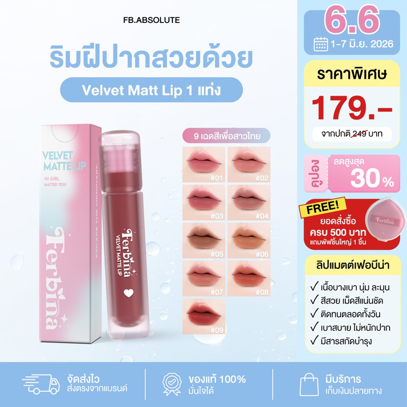 ลิปแมตต์ FERBINA VELVET ลิปเนื้อแมตต์เนื้อบางเบา ให้ความชุ่มชื้นยาวนาน (4g