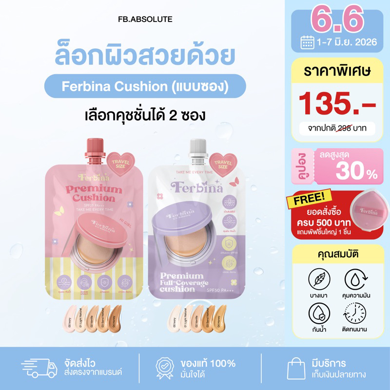 {ตะกร้านี้ได้ 2 ซอง} คุชชั่นเฟอบีน่า แบบซอง 5 กรัม Ferbina cushion ( มี 2 สูตร ) เลือกสีได้