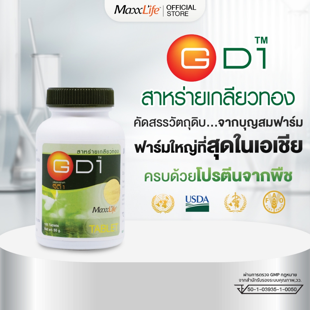 Maxxlife สาหร่ายเกลียวทอง GD1 สไปรูลิน่า อาหารเสริม บำรุงร่างกาย อ่อนเพลีย พักผ่อนน้อย วัยทำงาน สุขภาพดี 60 เม็ด