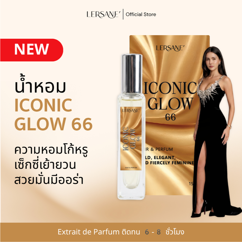 LERSANE' ICONIC GLOW 66 น้ำหอมกลิ่นหอมโก้หรู ทรงพลัง เซ็กซี่เย้ายวน ให้ลุคสาวสวย มั่นใจ มีออร่า ขนาด 15 ml.