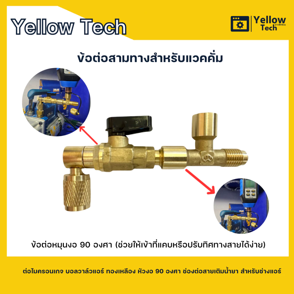ข้อต่อสามทางแวคคั่ม ต่อไมครอนเกจ บอลวาล์วแอร์ ทองเหลือง หัวงอ 90 องศา ช่องต่อสายเติมน้ำยา สำหรับช่างแอร์