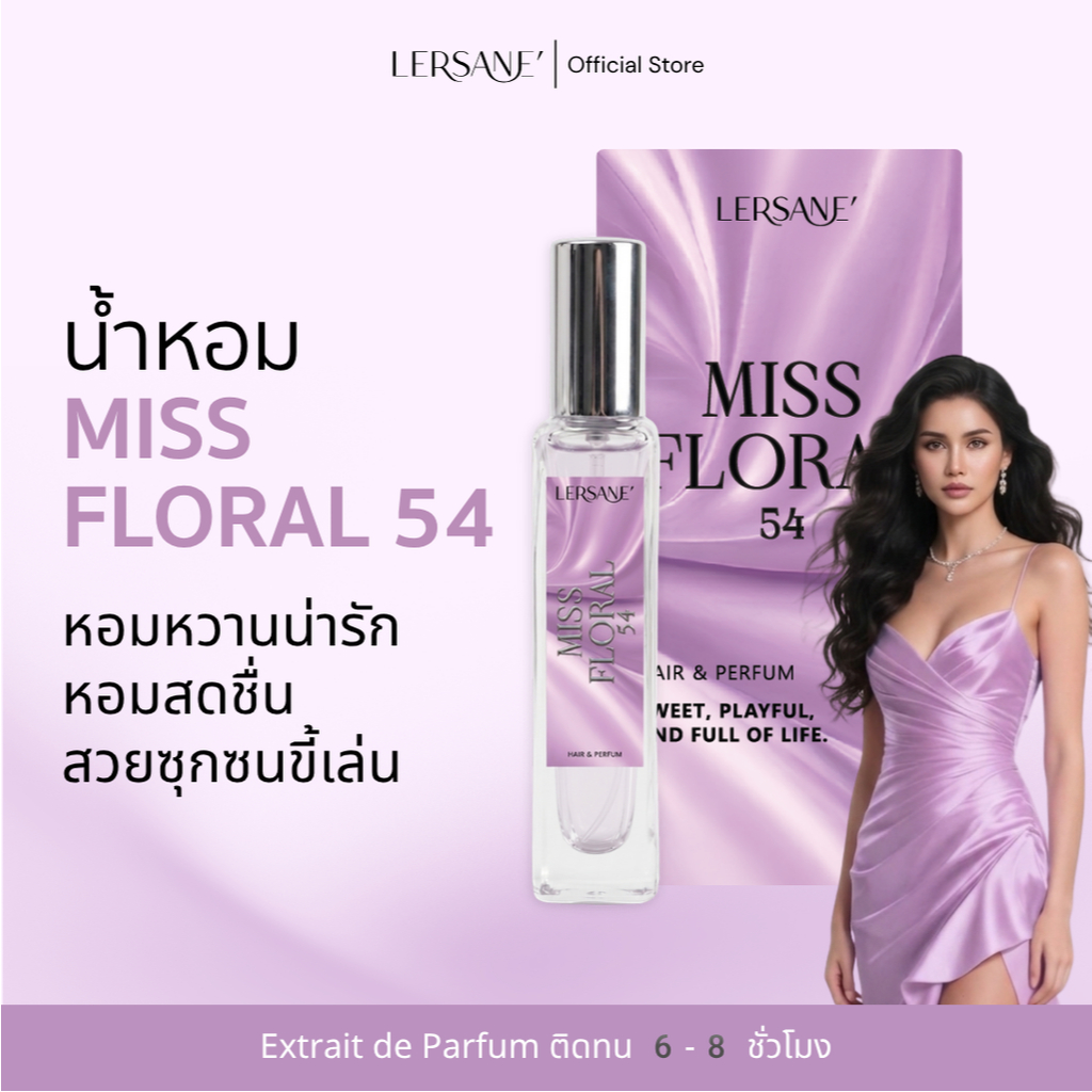 LERSANE' MISS FLORAL 54 น้ำหอมกลิ่นหอมหวานสดชื่น มีชีวิตชีวา ให้ลุคสาวน่ารัก ซุกซน ขี้เล่น ขนาด 15 ml.