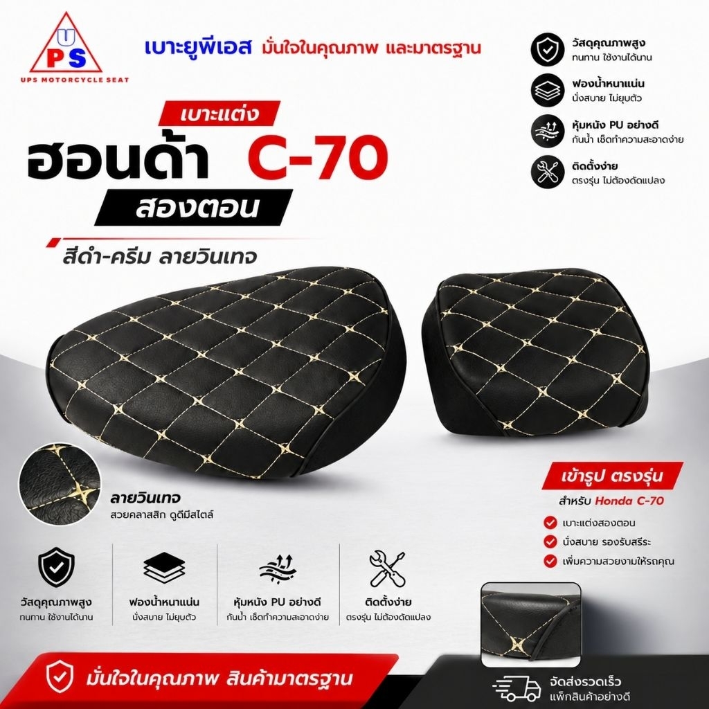 C70 เบาะเหล็กซี 70 สองตอน หุ้มผ้าหนังสีดำ-ครีม ลายวินเทจ งานสวย ตัดเย็บเรียบร้อย แข็งแรง ทนทาน