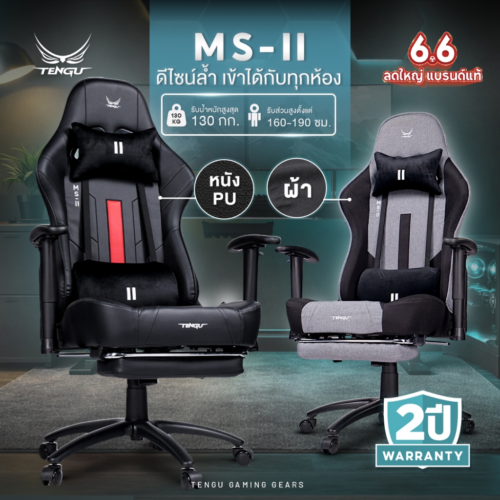 Tengu เก้าอี้เกมมิ่ง รุ่น MS-II Gaming Chair เก้าอี้ผ้าและหนัง เอนนอนได้ 180 รองรับ130 กก เก้าอี้คอม