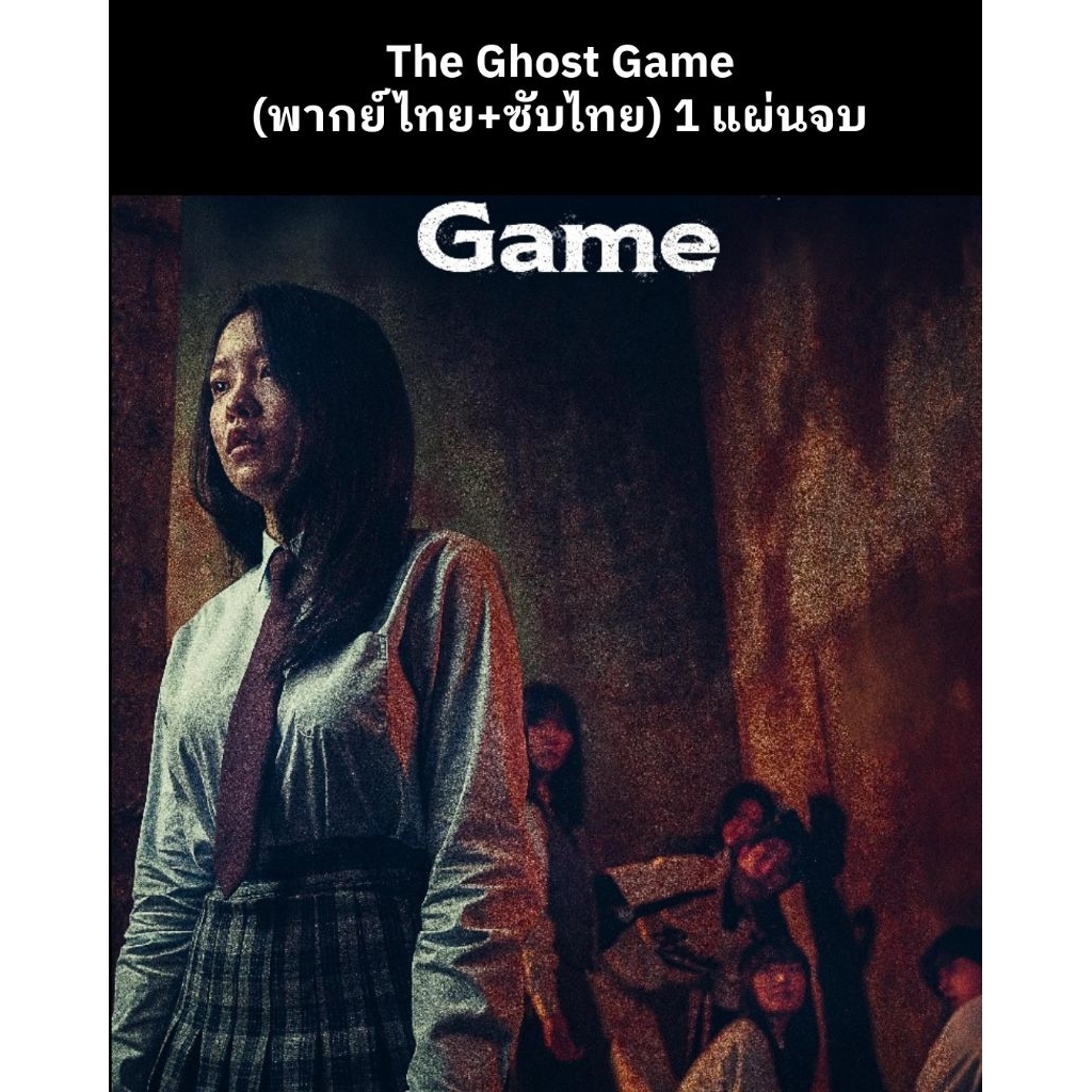 หนังเกาหลี The Ghost Game (พากย์ไทย+ซับไทย) 1 แผ่น