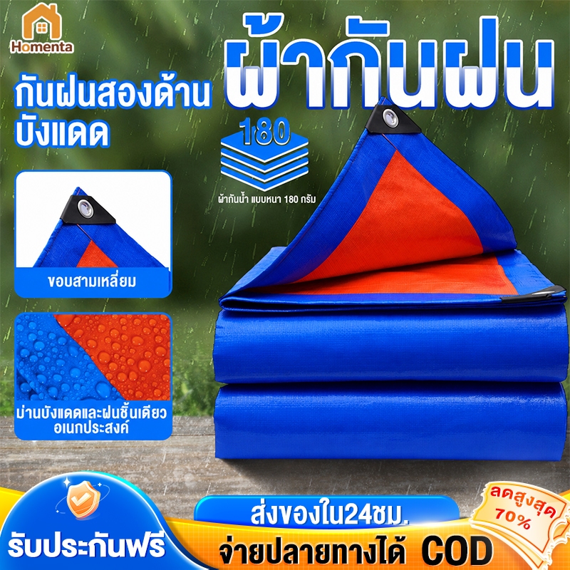 ผ้าใบกันแดดกันฝน ผ้าใบกันฝน กันแดด (มีตาไก่) กันน้ำทั้งสองด้าน อเนกประสงค์ ทนแรงดึง ทนทาน วัสดุพีอี