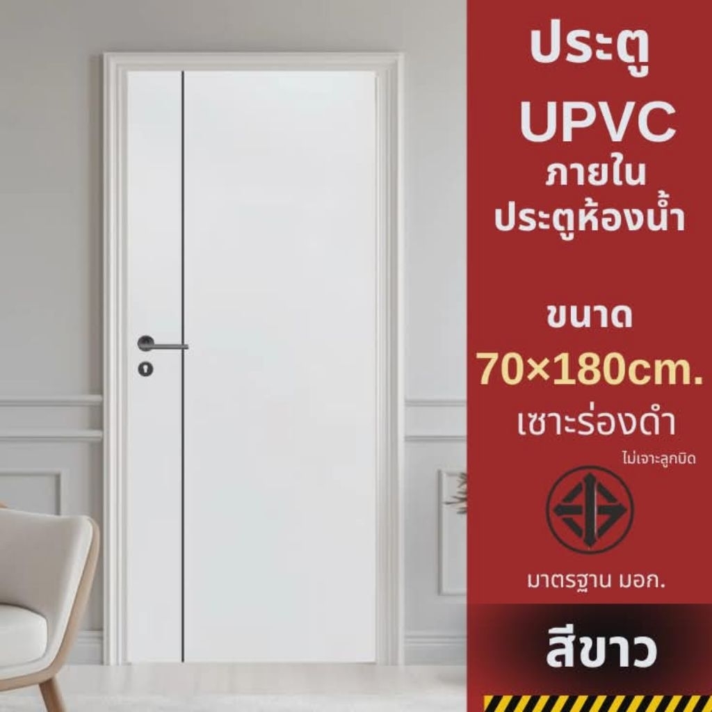 ประตูUPVC ประตูภายใน ประตูห้องน้ำ 70x180cmและขนาด70X200cm มีมาตราฐานมอก.