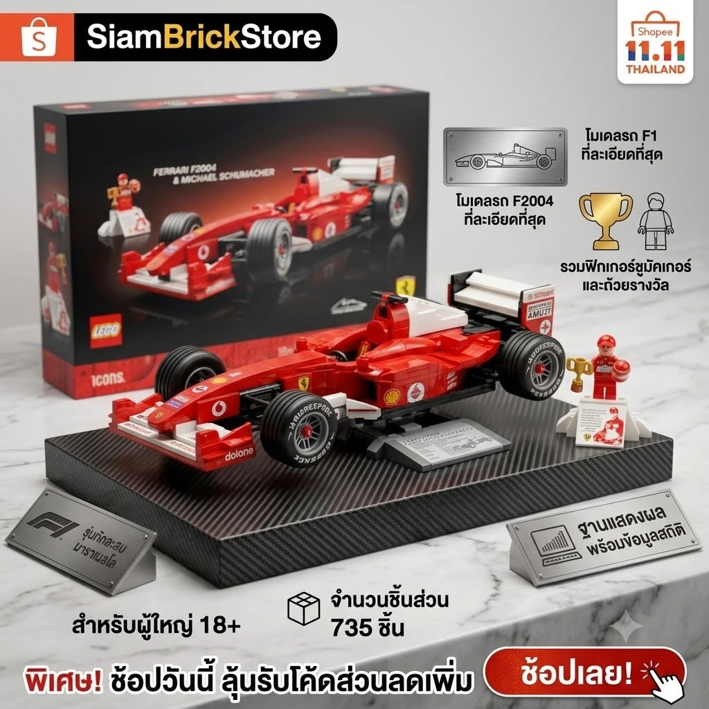 LEGO Icons 10353 Ferrari F2004 & Michael Schumacher รถแข่ง F1 Formula 1 ของสะสมผู้ใหญ่ Ferrari Offic