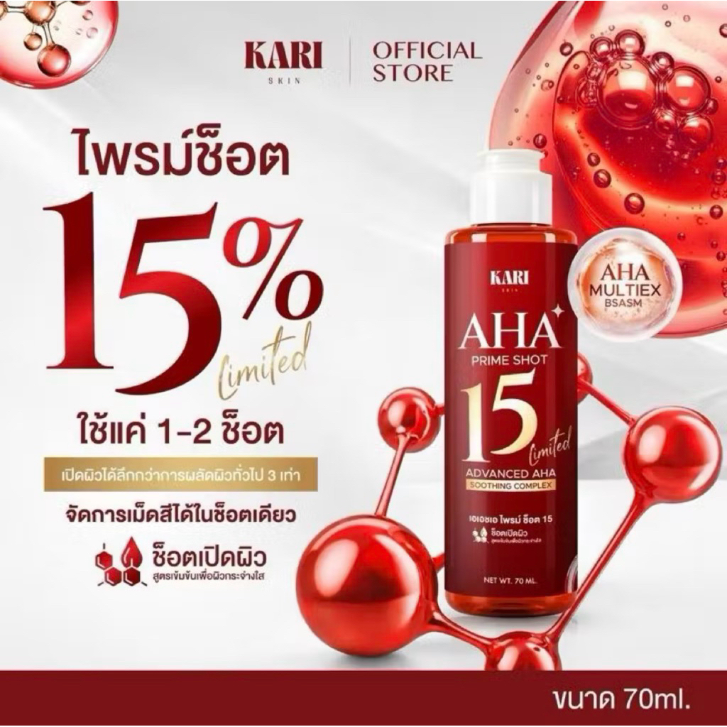 KARI SKIN AHA Prime Shot 15 ไพร์มช็อต 70ml.
