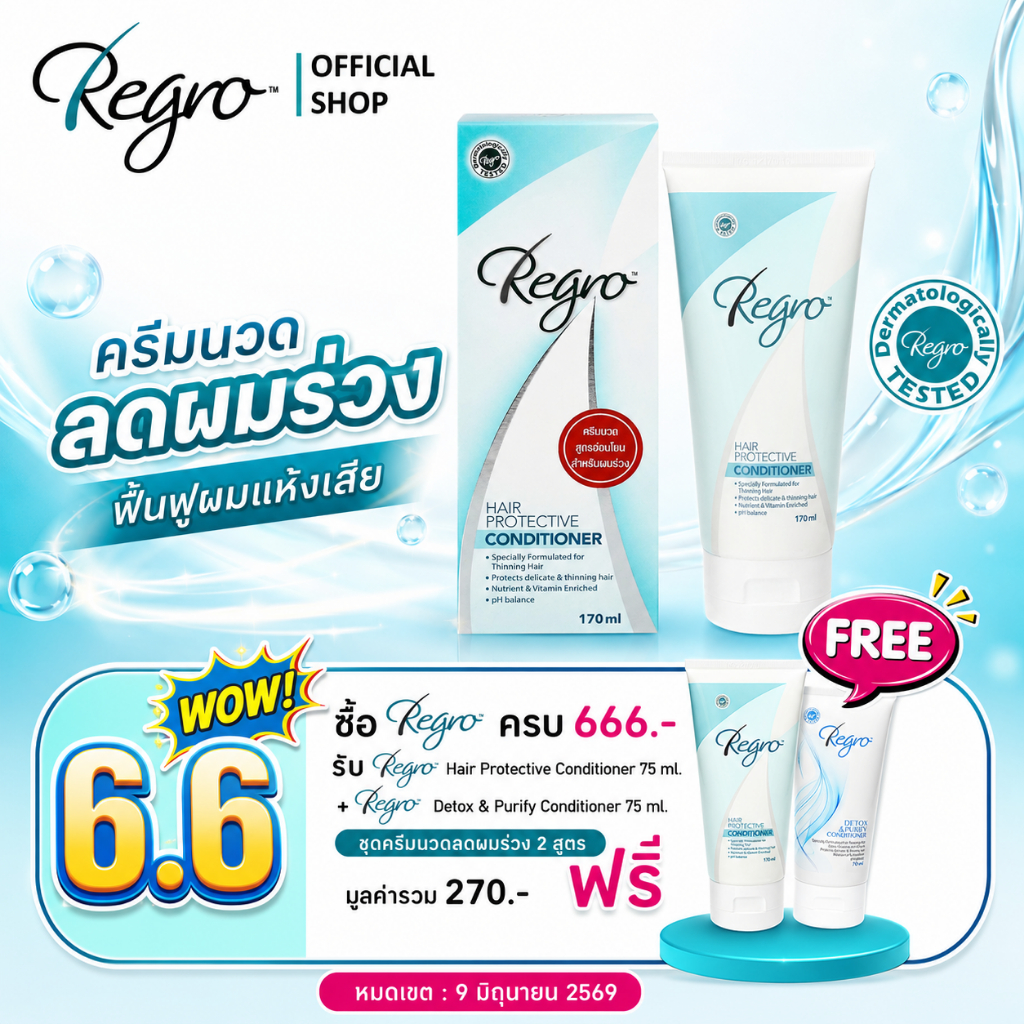 Regro Hair Protective Conditioner 170 ml. ครีมนวดผมสูตรพิเศษ สำหรับผู้ที่ผมบาง หลุดร่วงง่าย ให้ผมนุ่มสลวย จัดทรงง่าย
