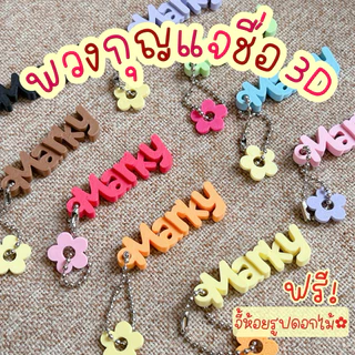 (ใหม่) ส่งใน2วัน พวงกุญแจชื่อ 3D ภาษาอังกฤษ Customได้ ของขวัญไม่ซ้ำใคร ของที่ระลึก Giveaways