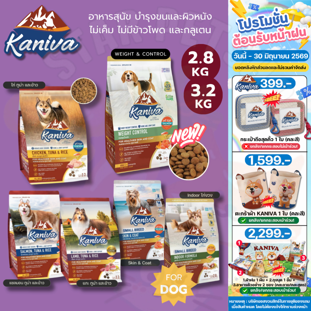 Kaniva อาหารสุนัข คานิว่า ขนาด 2.8-3.2 กิโลกรัม เสริมสร้างกล้ามเนื้อ ลดกลิ่นมูล บำรุงขน สำหรับสุนัข 4 เดือนขึ้นไป