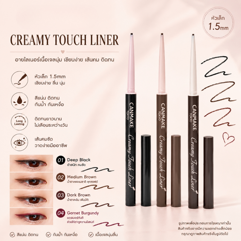 Creamy Touch Liner อายไลเนอร์เนื้อเจลนุ่ม ลื่น ไม่สะดุด เส้นคม กันน้ำ หัวเล็ก 1.5mm เขียนง่าย ลื่น นุ่ม ให้เส้นคมชัด