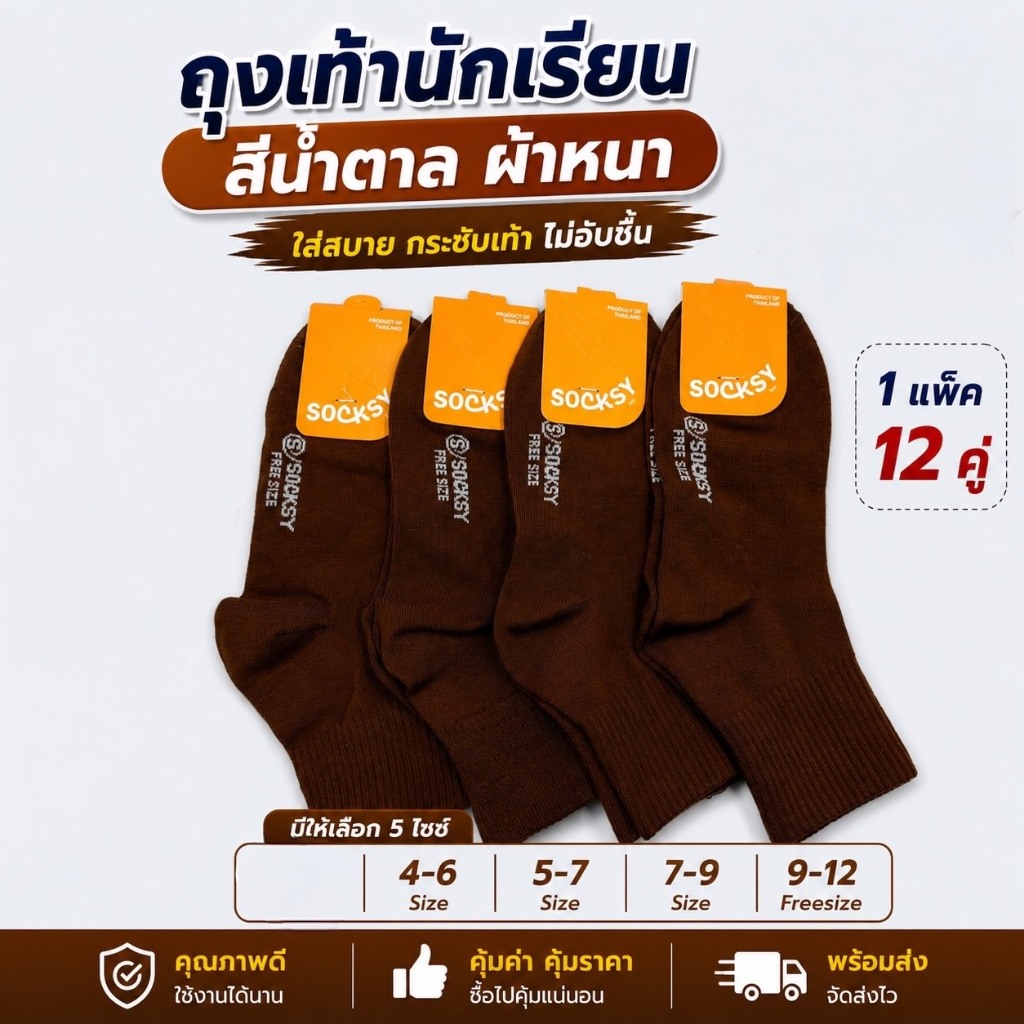 ถุงเท้านักเรียน ข้อกลาง ผ้าหนา Freesize 1แพ็ค12คู่ ใส่สบาย