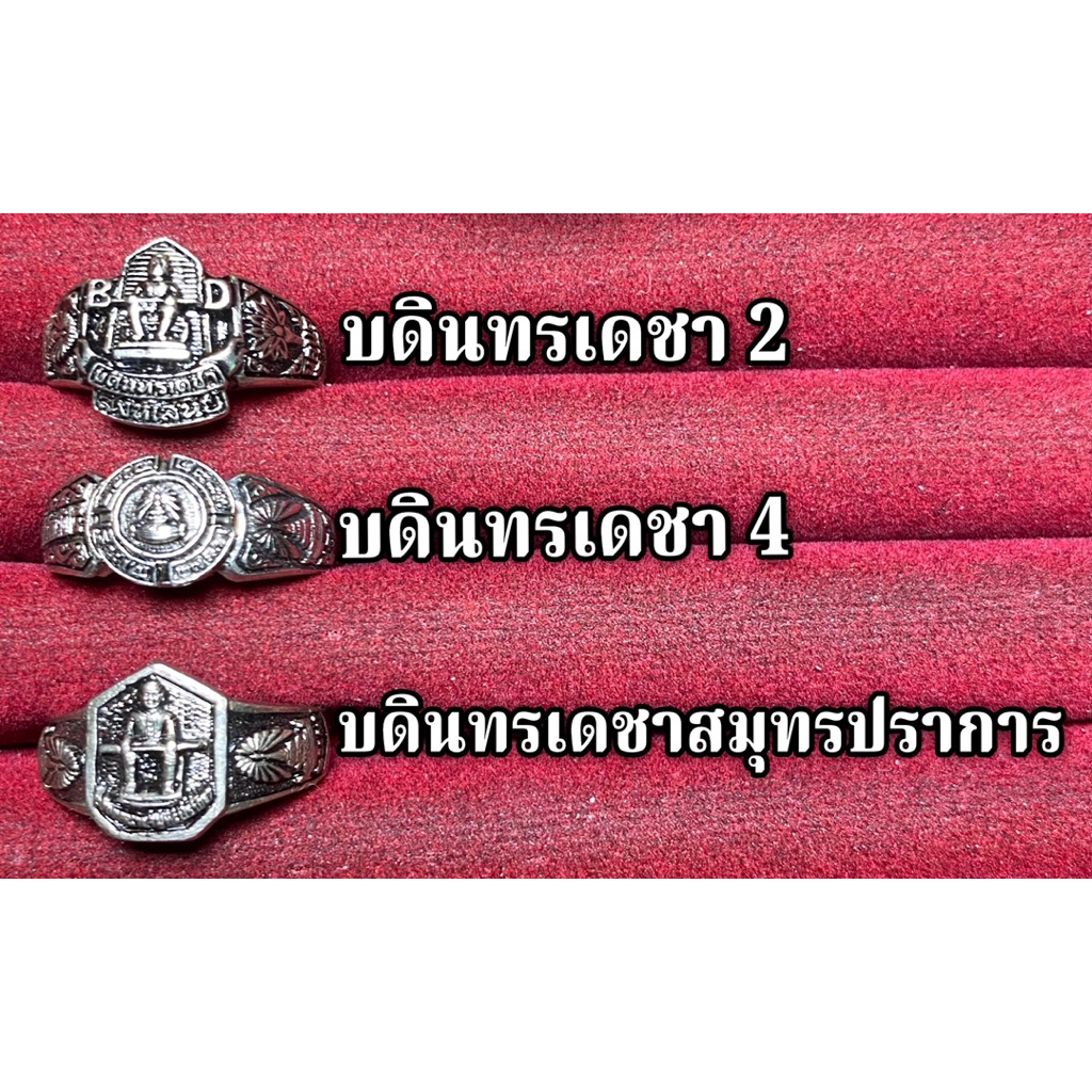 (มาใหม่ยังเหลือครบ) รวมแหวนบดินทรเดชา หลายแบบหลายวง 👑