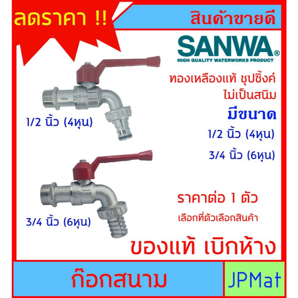 SANWA ก๊อกน้ำสนาม ทองเหลืองแท้ ขนาด 1/2 นิ้ว (4หุน) - 3/4 นิ้ว (6หุน) ทนทานไม่เป็นสนิม