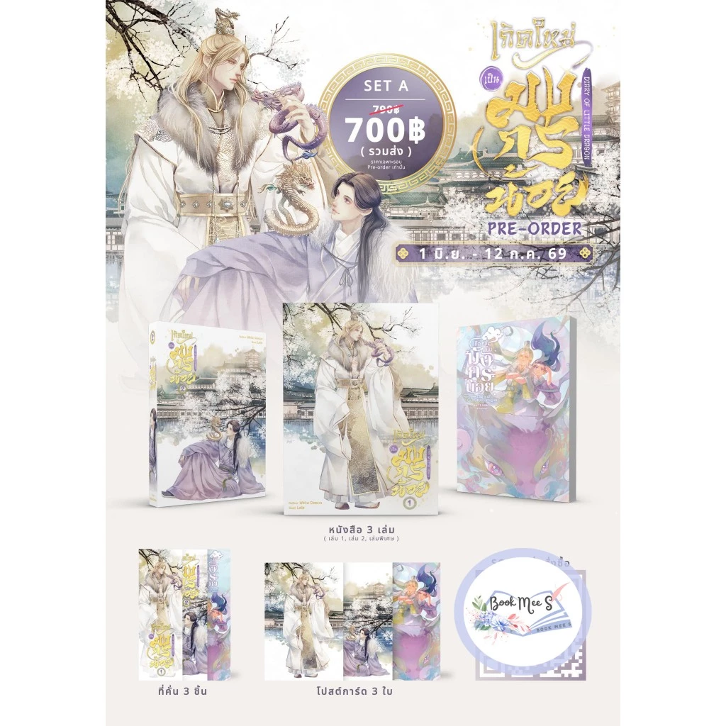 [Pre แยกถึง12/7] Diary of Little Dragon เกิดใหม่เป็นมังกรน้อย เล่ม 1-2+เล่มพิเศษ #โปรดอ่านรายละเอียดก่อนสั่งซื้อ