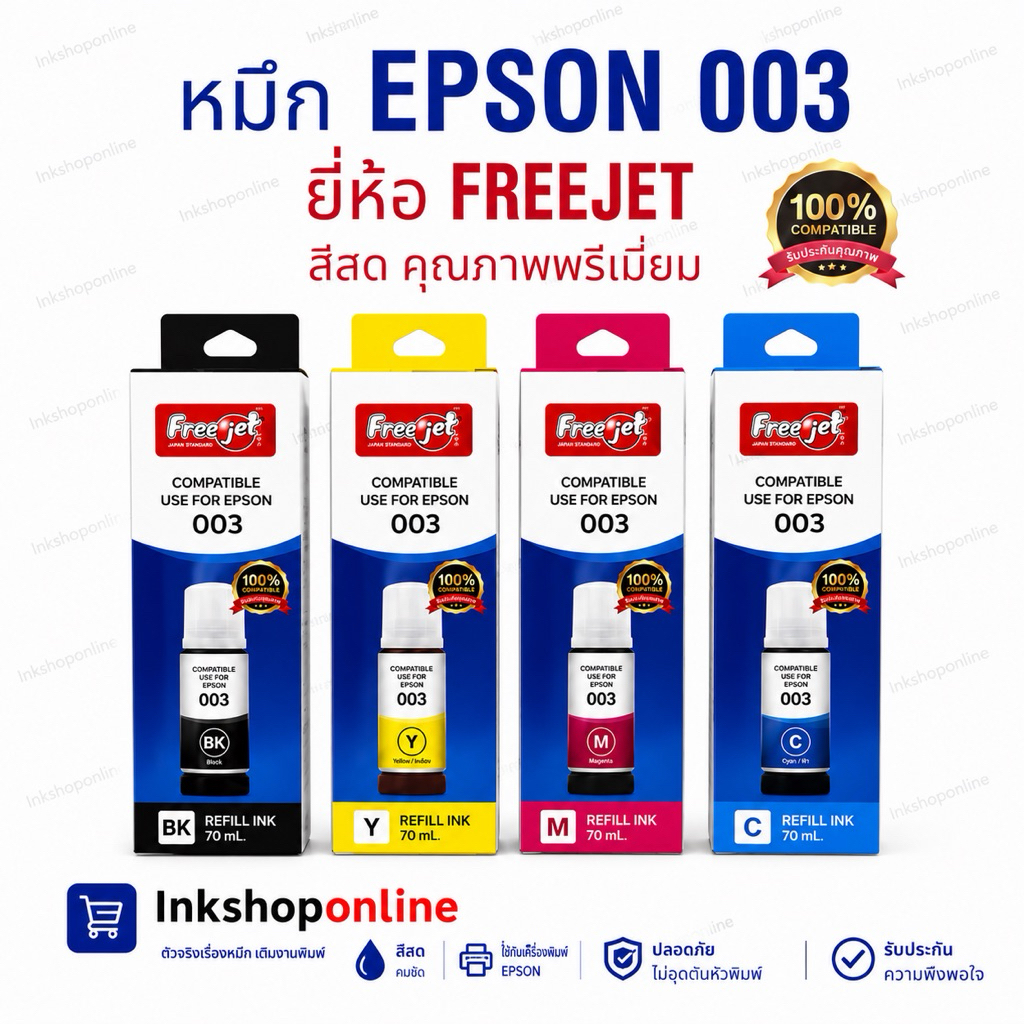 หมึก Epson 003 ยี่ห้อ FREEJET เกรดพรีเมี่ยม หมึก เอปสัน 003 ฟรีเจ็ท รุ่น L3210 L3250 L3110 L3150 L3100 L5190 L5290 L3256