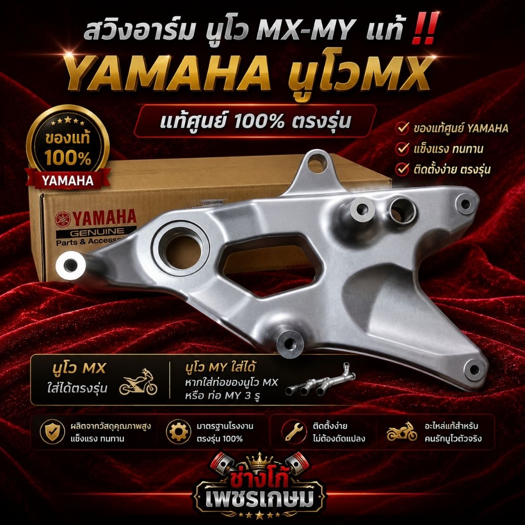 สวิงอาร์ม​ นูโวMX​ แท้ ตรงรุ่น‼️ YAMAHA นูโวMy ใส่ได้ หากใส่ท่อของนูโวMx หรือ ท่อMy 3 รู