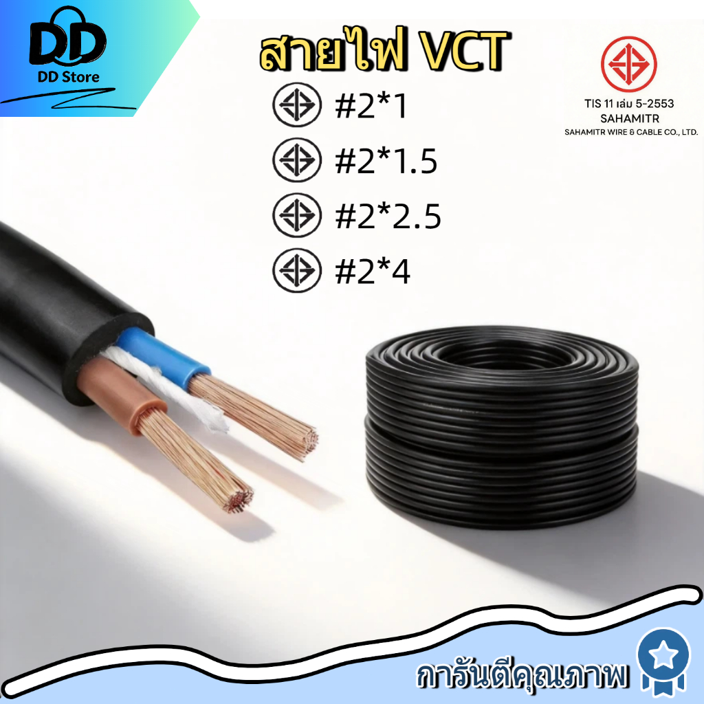 【50M】⚡ VCT SAHAMITR 2x1 / 2x1.5 / 2x2.5 / 2x4 ตร.มม. 2แกน นำสูง/ต้านต่ำ ดำ ✅ มอก. ตัดแบ่งได้