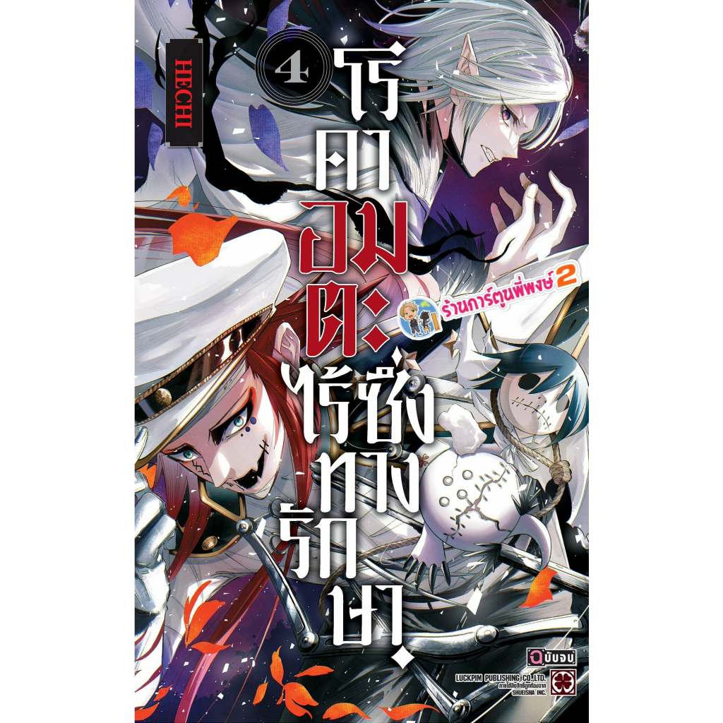 โรคาอมตะ ไร้ซึ่งทางรักษา เล่ม 4 จบ (175) lp (12/6/69)มังงะ โรคา อมตะ ไร้ซึ่งทาง รักษา พี่พงษ์ พี่พง