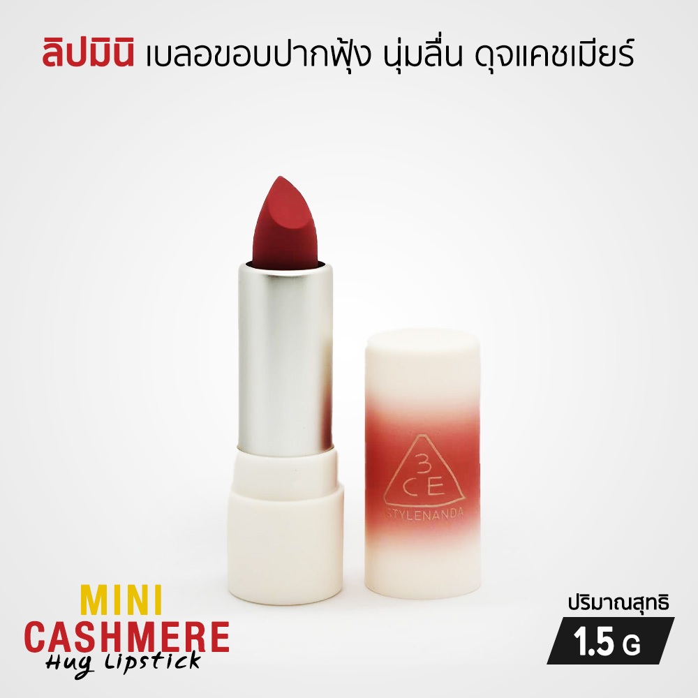 3CE Mini Cashmere Hug Lipstick ลิปมินิ ลิปจิ๋ว เนื้อแมท สัมผัสเนียนนุ่ม เกลี่ยง่าย เบาสบายปาก 1.5 g.