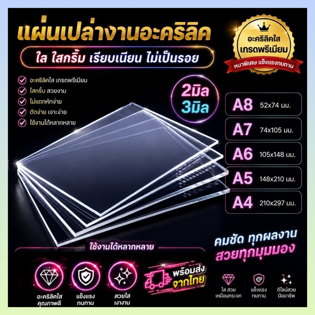 แผ่นอะคริลิคใส แผ่นเปล่าแบบ4เหลี่ยม หนา2มิลกับ3มิล ขนาด A8 A7 A6 A5 A4