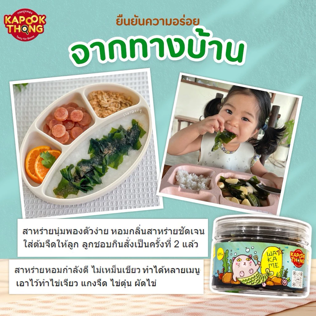 Kapookthong สาหร่ายวากาเมะอบแห้ง สำหรับเด็ก 6 เดือน thumbnail 6