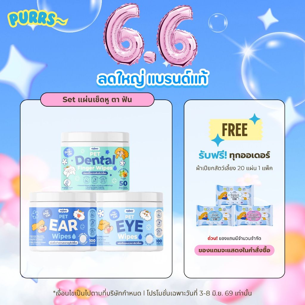 [ส่งฟรี] Purrs (My Paws) ผ้าเช็ดหู เช็ดตา เช็ดฟันสำหรับสัตว์เลี้ยง อ่อนโยนไม่ระคายเคือง