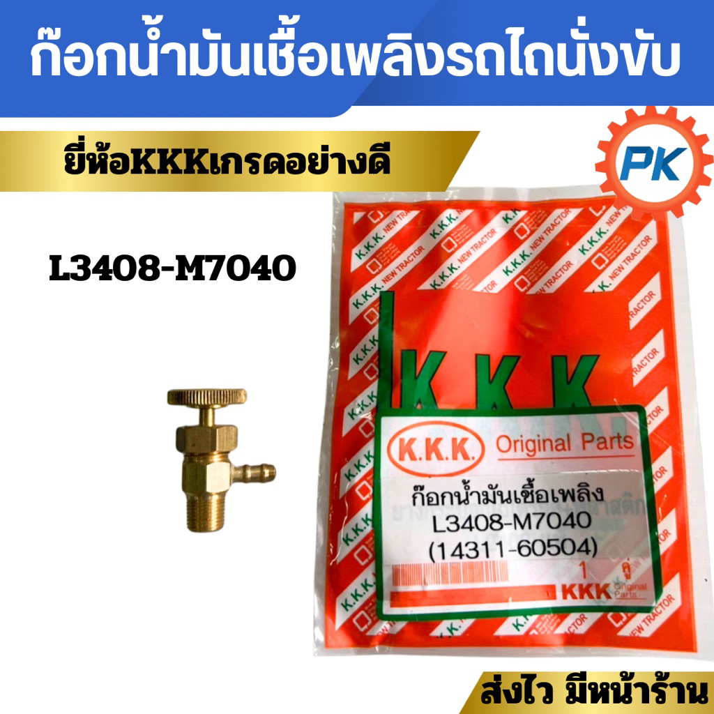 ก๊อกน้ำมันเชื้อเพลิงรถไถนั่งขับ ก็อกปั้มเชื้อเพลิงรถไถคูโบต้า ชุดก๊อกรถแทรกเตอร์คูโบต้า L3407-M7040 อะไหล่รถแทรกเตอร์