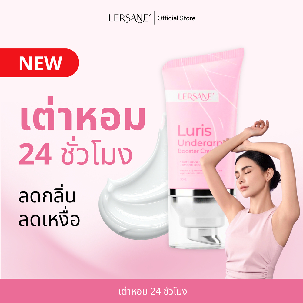 LERSANE' - ครีมทารักแร้ ลดเหงื่อและระงับกลิ่นกาย บำรุงผิวหมองคล้ำใต้วงแขนให้แลดูกระจ่างใส