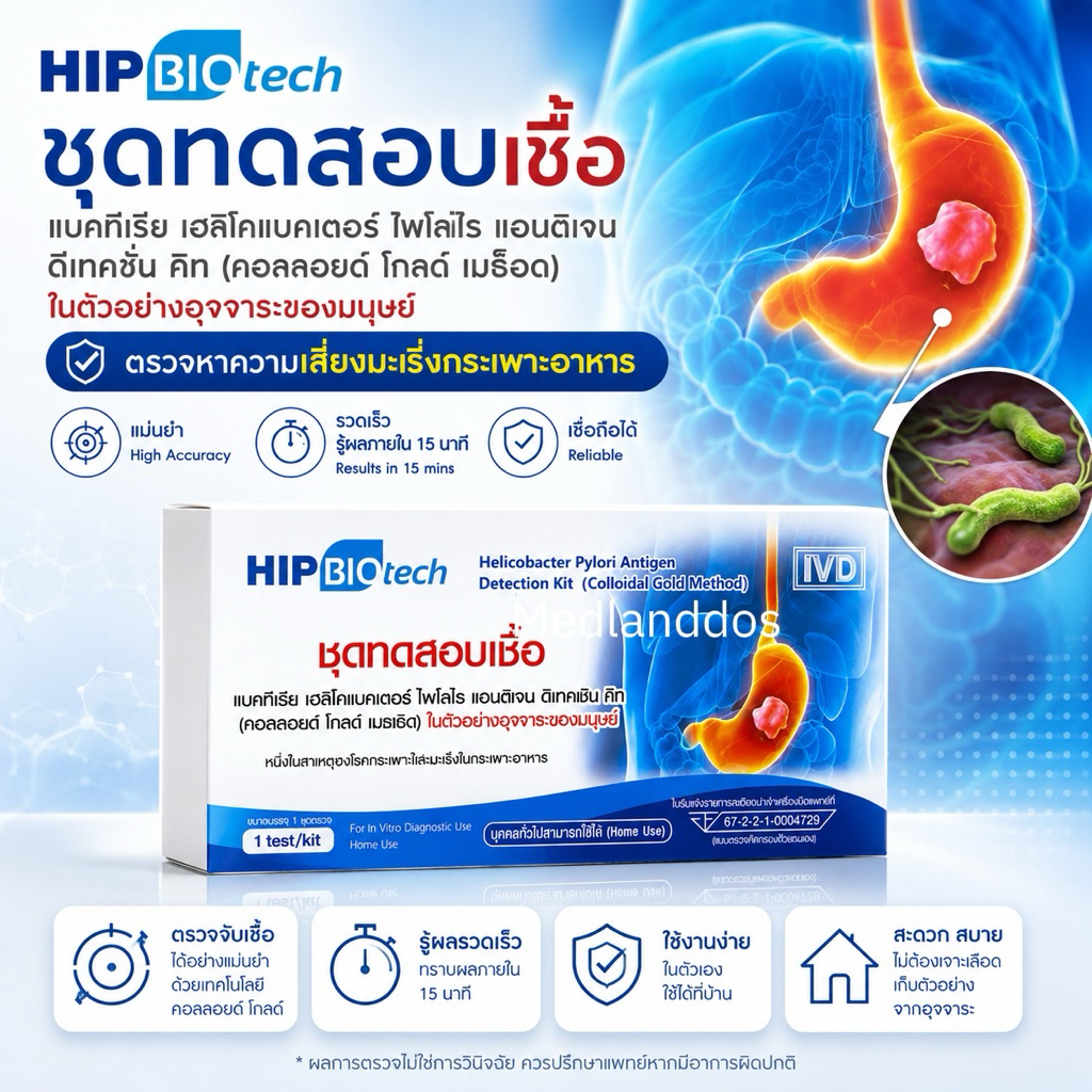 HIP Biotech ชุดตรวจ H.pylori เฮชไพโลไร ความเสี่ยงมะเร็งกระเพาะอาหาร โดยตรวจหาแอนติเจน ในอุจจาระ