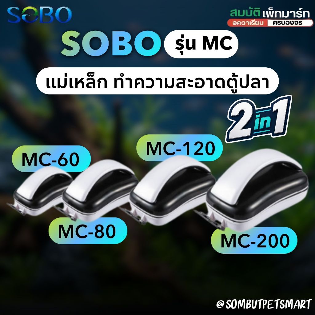 แปรงแม่เหล็กขัดกระจกตู้ปลา พร้อมใบขูดตะไคร่ SOBO 2in1