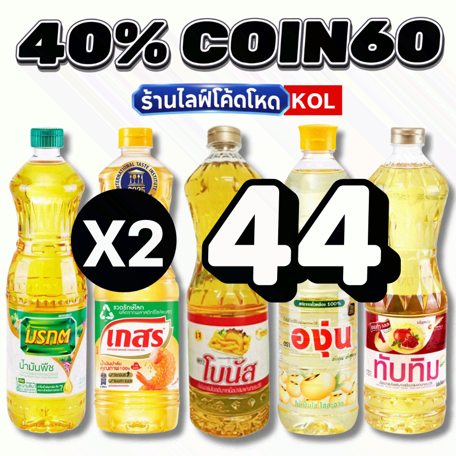 ร้านไลฟ์โหด** COIN60 น้ำมันพืช น้ำมันปาล์ม / น้ำมันถั่วเหลือง1 ลิตร #KOL