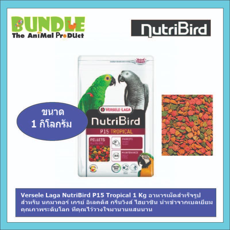 New NutriBird  P15 Tropical  10 Kg   อาหารสำเร็จรูปอัดเม็ด สำหรับนกปากขอใหญ่ และนกแก้ว วัยโตเต็มวัย