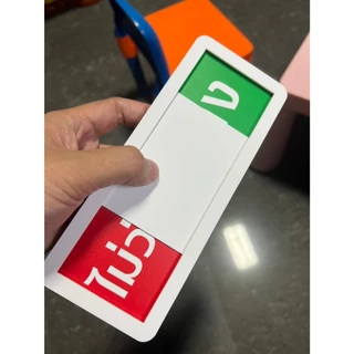 ป้ายเลื่อน ป้ายแจ้งสถานะว่างกับไม่ว่าง ป้ายบอกสถานะ ทรงสี่เหลี่ยม ขนาด20x8cm ออกใบกำกับภาษีได้
