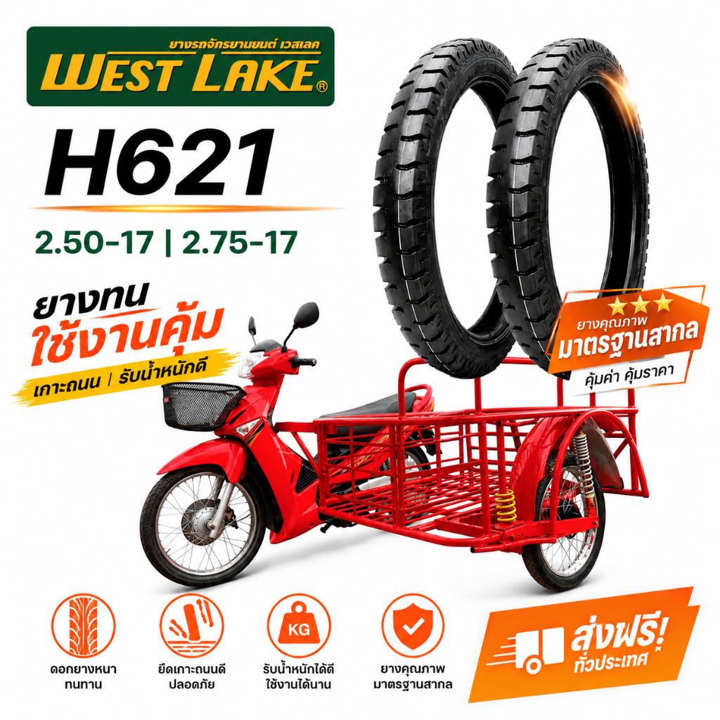 (ส่งฟรี)  ยางนอก  WESTLAKE H621ลายสิบล้อ ขอบ 17 ขนาด 250-17  275-17 เราคัดเกรดดีมาขาย