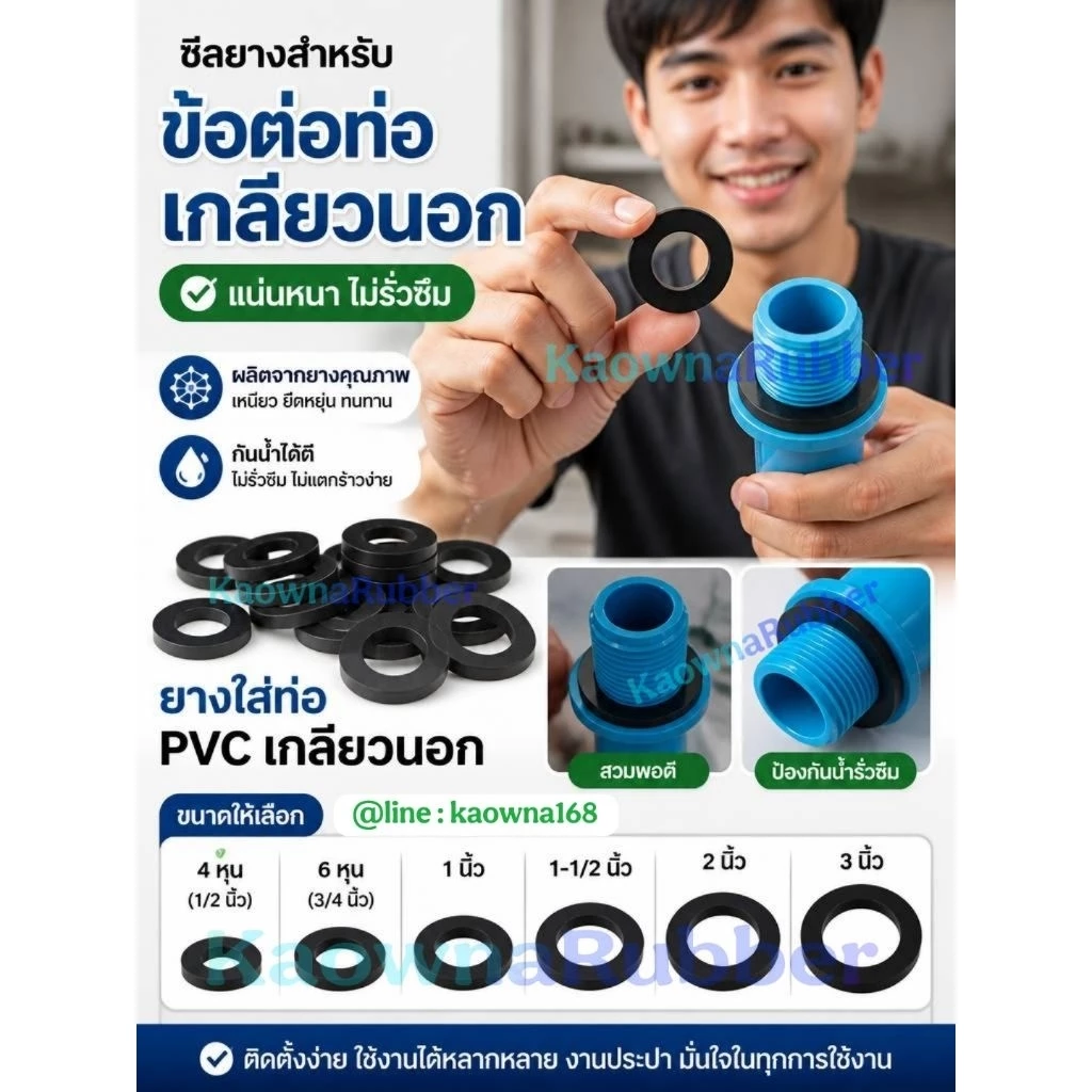 ซีลยางใส่ท่อเกลียวนอก โอริงใส่ท่อเกลียวนอก ยางรองท่อเกลียวนอก