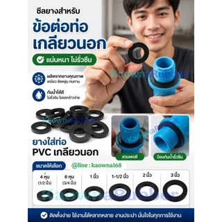 ซีลยางใส่ท่อเกลียวนอก โอริงใส่ท่อเกลียวนอก ยางรองท่อเกลียวนอก