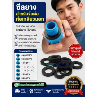 ซีลยางใส่ท่อเกลียวนอก โอริงใส่ท่อเกลียวนอก ยางรองท่อเกลียวนอก
