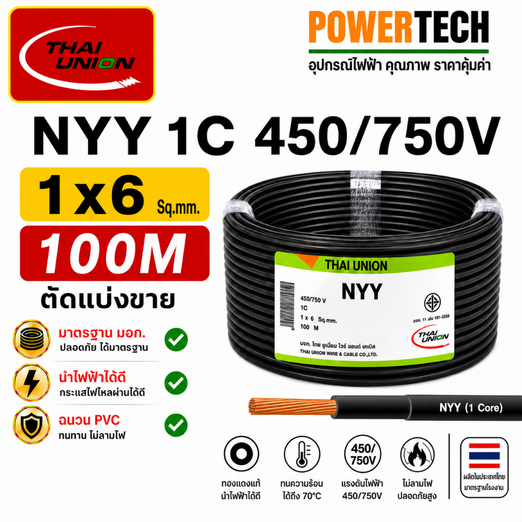 NYY 1x6 sq.mm. Thai Union สายไฟ ความยาว 20 เมตร 50 เมตร 100 เมตร สายทองแดง มีมอก. ไทยยูเนี่ยน ฝังดินได้