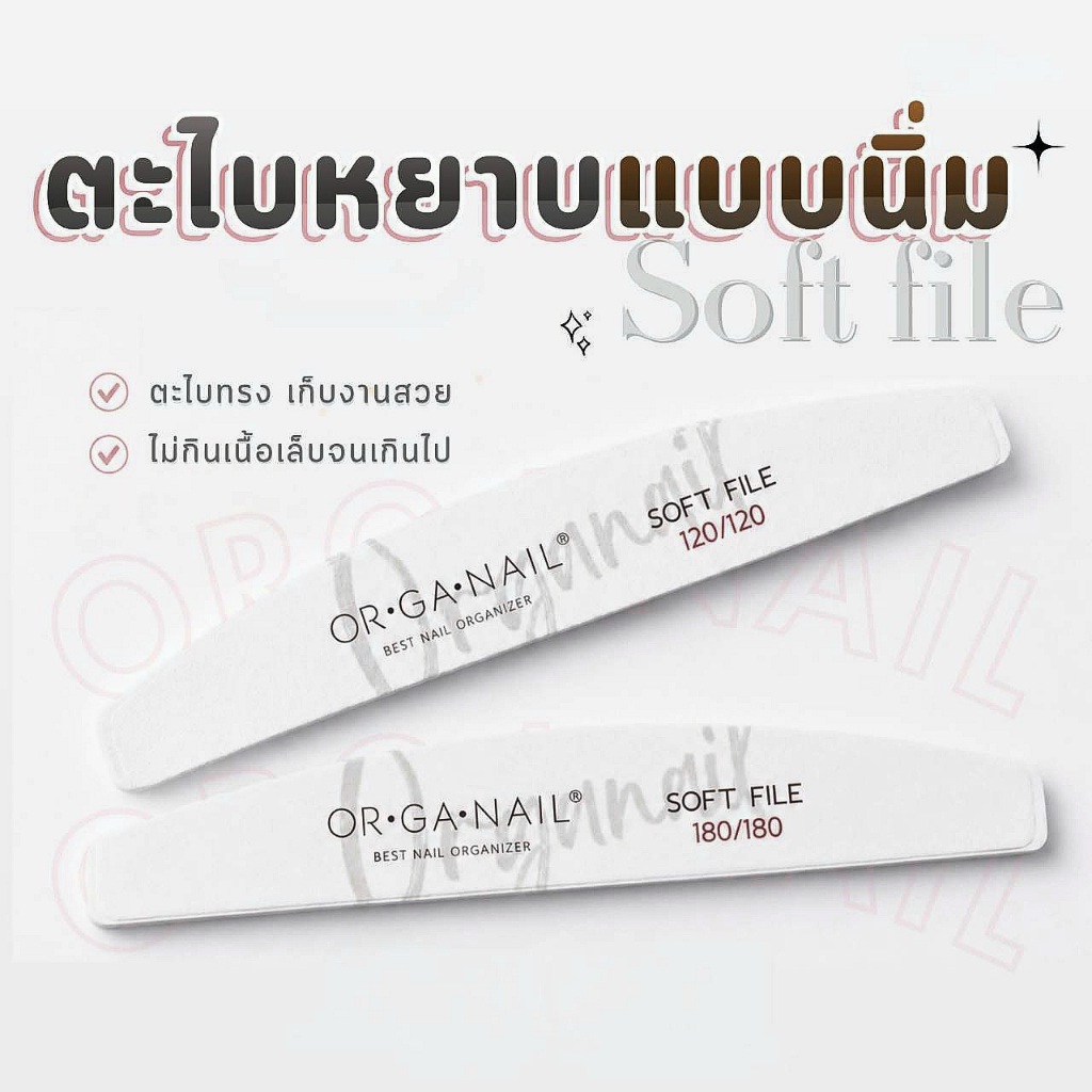 แยกขาย 🆕️ORGANAIL White Soft File 2 ตัวเลือก 120/120●1800/180 ตะไบเนื้อหนานุ่ม วัสดุคุณภาพดี