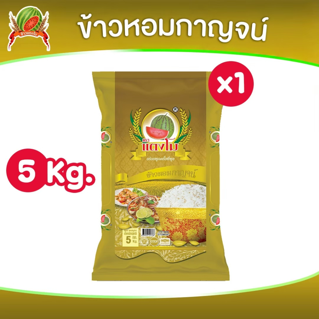 [🔥ใหม่]  ข้าวสาร หอมกาญจน์ ได้รับข้าว ขนาด 5 กก. ตราแตงโม หุงขึ้นหม้อ ข้าวนิ่มหอมฟู