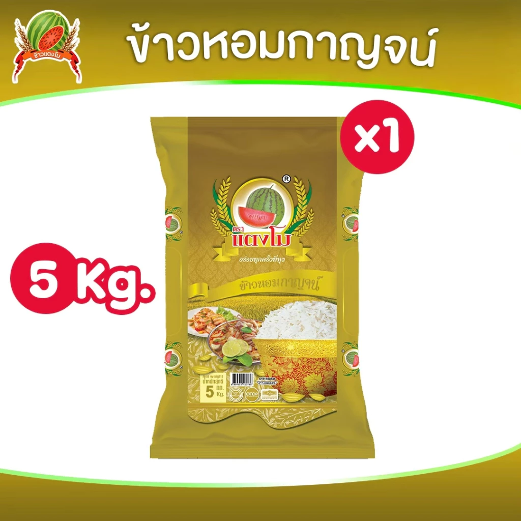 [🔥ใหม่] ข้าวสาร หอมกาญจน์ ได้รับข้าว ขนาด 5 กก. ตราแตงโม หุงขึ้นหม้อ ข้าวนิ่มหอมฟู