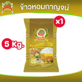 [🔥ใหม่] ข้าวสาร หอมกาญจน์ ได้รับข้าว ขนาด 5 กก. ตราแตงโม หุงขึ้นหม้อ ข้าวนิ่มหอมฟู