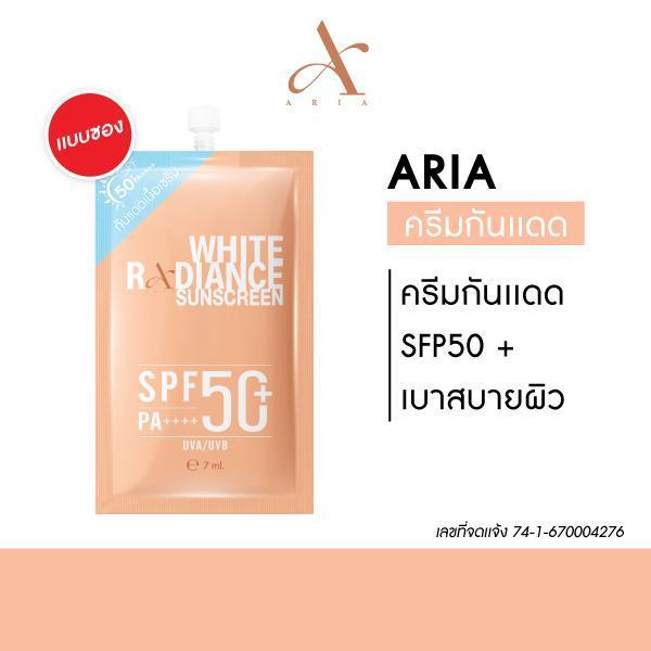 กันแดดซอง Aria White Radiance Sunscreen SPF50+ PA++++ 7 ml เอเรียล ไวท์ เรเดียนส์ ซัน สกรีน 2 ซอง