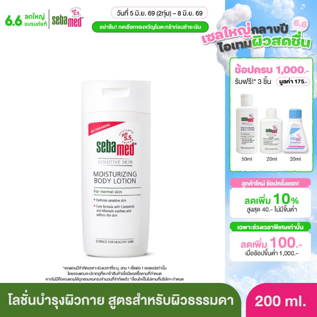 [EXP01-2028] SEBAMED MOISTURIZING BODY LOTION pH 5.5 (200ML) ซีบาเมด โลชั่นบำรุงผิวกาย บอดี้ โลชั่น (200มล)