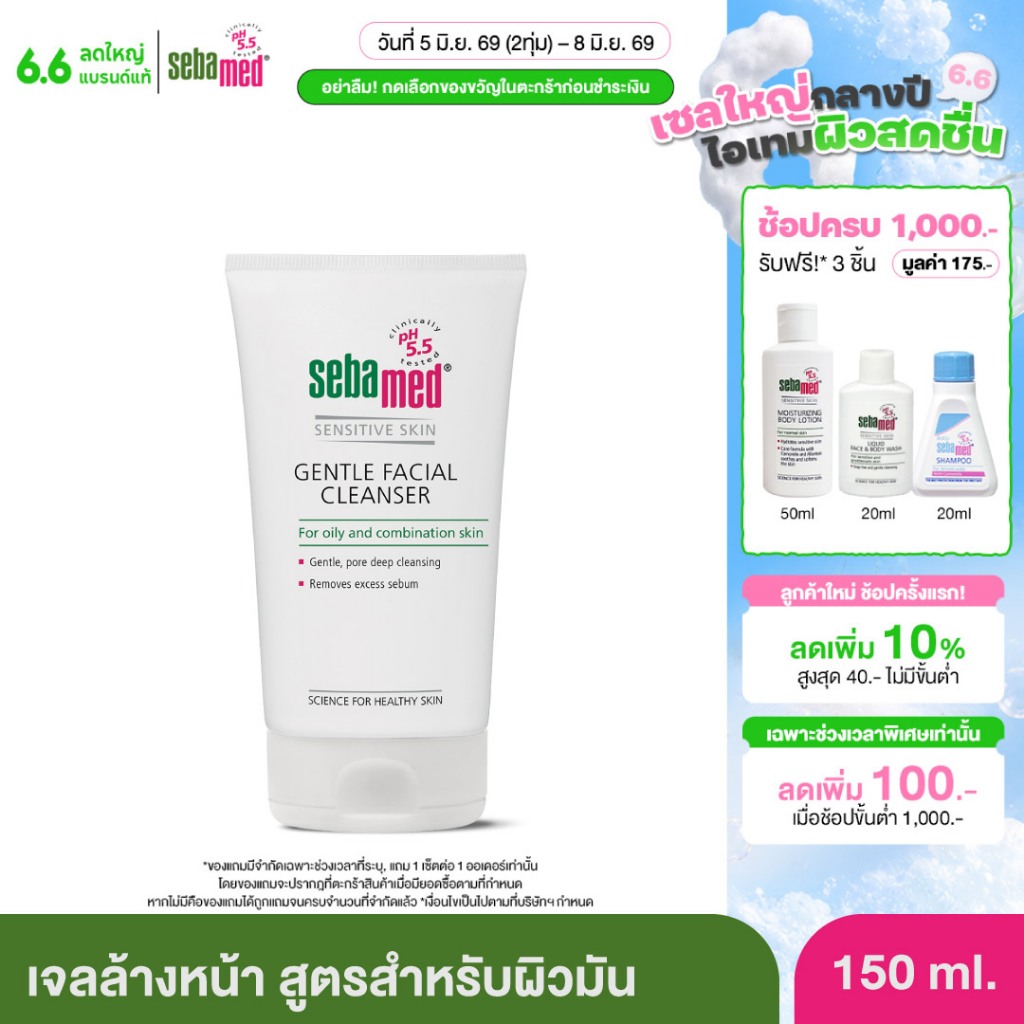 SEBAMED GENTLE FACIAL CLEANSER FOR OILY&COMBINATION SKIN (150ML)เจลล้างหน้าสูตรอ่อนโยน สำหรับผิวมัน ผิวผสม