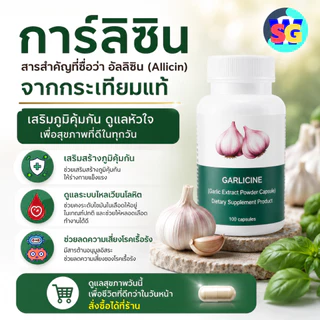 กระเทียมสกัด กระเทียม การ์ลิซีน garlicine กระเทียมเม็ด ความดันสูง ต้านหวัด ไขมันในเลือด กิฟฟารีน